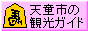 天童市の観光ガイドのサイトへ