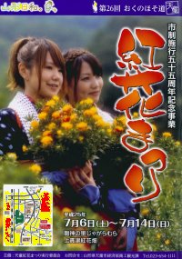 写真:第26回天童紅花まつりのチラシ