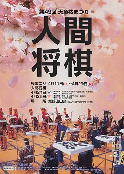 写真：人間将棋ポスター(H16)