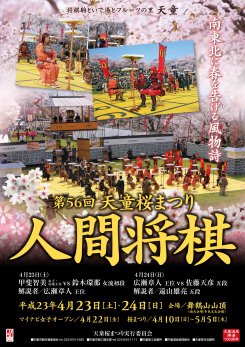 写真:人間将棋ポスター(H23)
