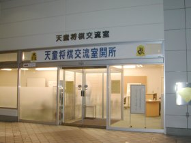 写真:天童将棋交流室