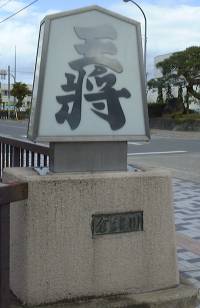 Bridge on the river Kuratsu-Gawa