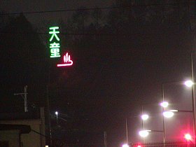 写真:天童温泉のネオン塔