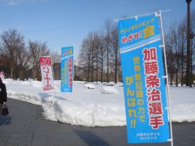写真:会場周辺のノボリ