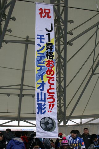 写真:J1昇格を祝う垂れ幕