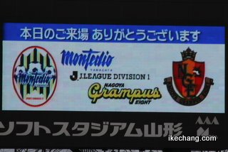 写真:モンテディオ山形対名古屋グランパス