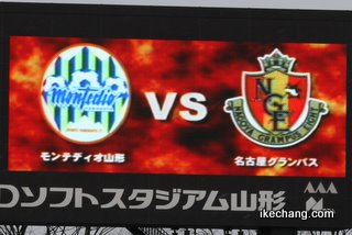 写真:モンテディオ山形対名古屋グランパス