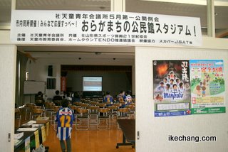 写真:おらがまちの公民館スタジアム(寺津公民館)