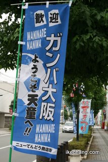 写真：ガンバ大阪のノボリ旗