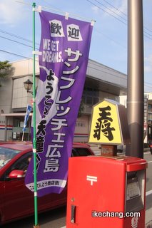 写真：将棋駒ポストとサンフレッチェ広島のノボリ旗