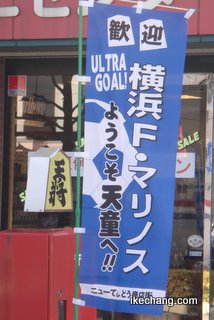 写真:横浜F・マリノスを歓迎するノボリ旗