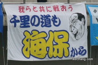 写真:千里の道も海保から(横浜F・マリノス戦)