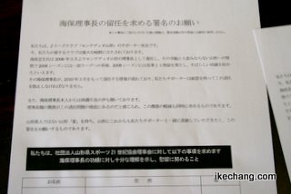 写真:海保理事長の留任を求める署名のお願い