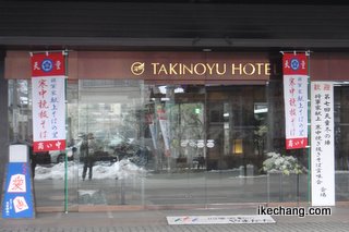 写真:ほほえみの宿 滝の湯入り口