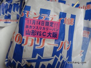 写真：串カツ入り炎のカリーパン（モンテディオ山形vs.セレッソ大阪）