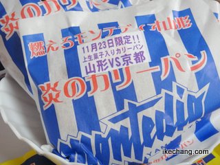 写真：上生菓子入り炎のカリーパン（モンテディオ山形vs.京都サンガF.C.）
