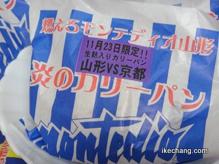 写真：生麩入り炎のカリーパン（モンテディオ山形vs.京都サンガF.C.）