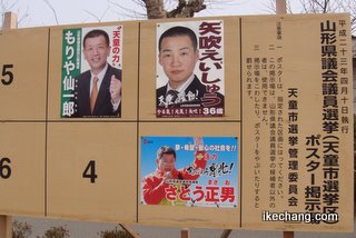 写真：山形県議会議員選挙（天童市選挙区）の候補者ポスター