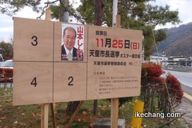 写真：天童市長選挙の掲示板