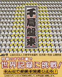画像：「ギネス世界記録TM・町おこしニッポン」世界記録に挑戦！みんなで将棋を対局しよう！