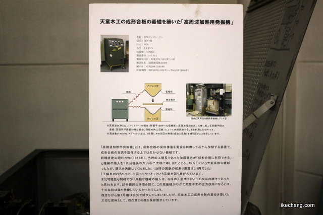 写真：高周波加熱用発振機の説明パネル（天童木工）