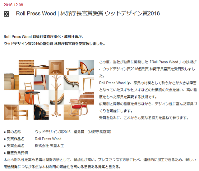 写真：ウッドデザイン賞受賞に関する天童木工プレスリリース