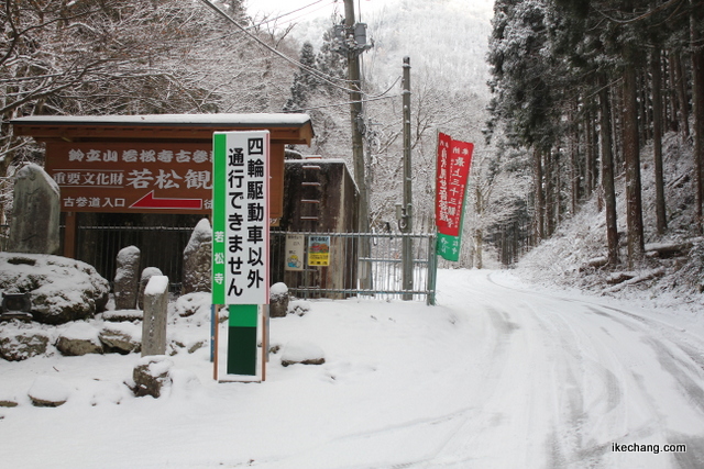 写真:若松寺への参道に掲げられた四輪駆動車以外おことわりの看板