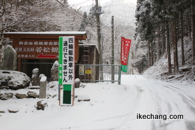写真：若松寺への参道に掲げられた四輪駆動車以外おことわりの看板
