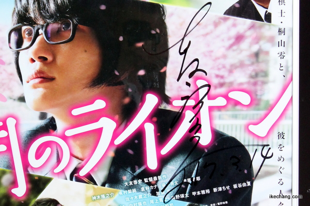 写真：大友啓史監督のサインが入った映画「３月のライオン」のポスター