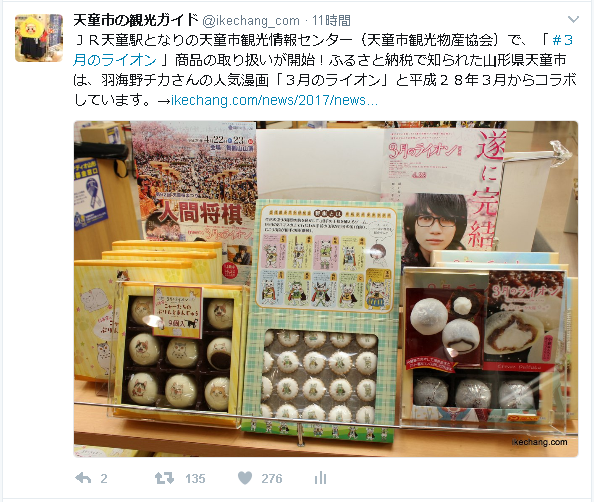 写真:「3月のライオン」みやげを紹介したTwitterの画面