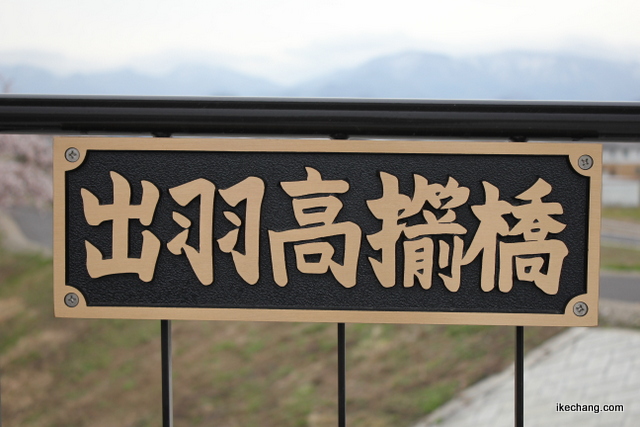 写真：漢字の表記が刻まれた出羽高擶橋の銘板