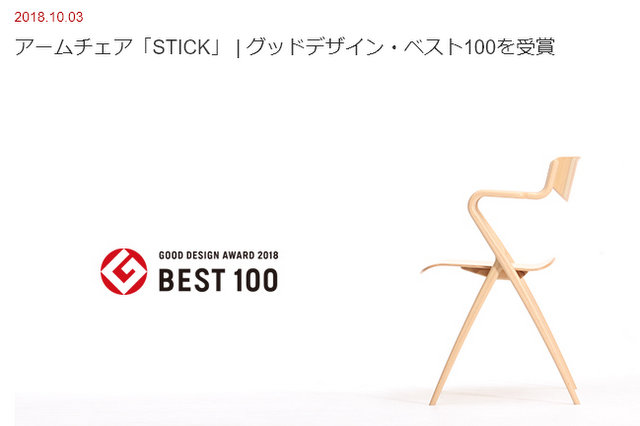 写真：「グッドデザイン・ベスト100」受賞の報告（天童木工Webサイトより）