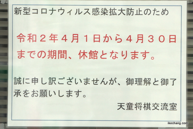 写真：天童将棋交流室の臨時休館を説明する張り紙