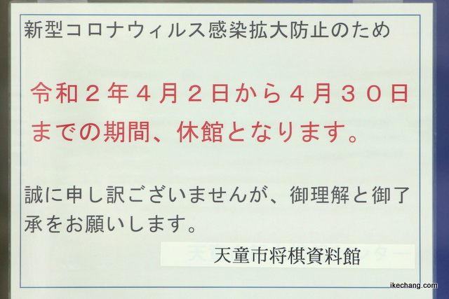写真：天童市将棋資料館の臨時休館を説明する張り紙