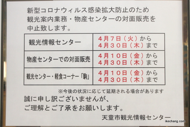 写真：天童市観光情報センターの閉鎖を告知する張り紙