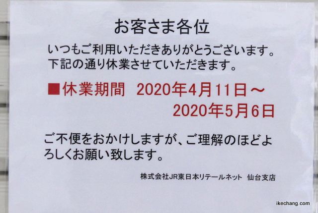写真：5月6日までキオスクの休業を告げる張り紙