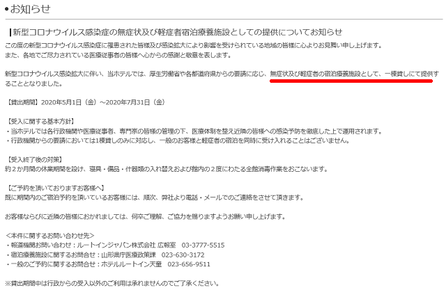画像：新型コロナに関するホテルルートイン天童のお知らせ