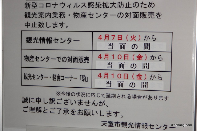 画像：天童市観光情報センター閉鎖のご案内