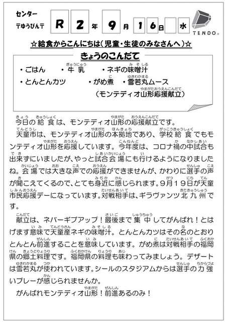 画像：モンテディオ山形応援献立の説明（天童市学校給食センター）