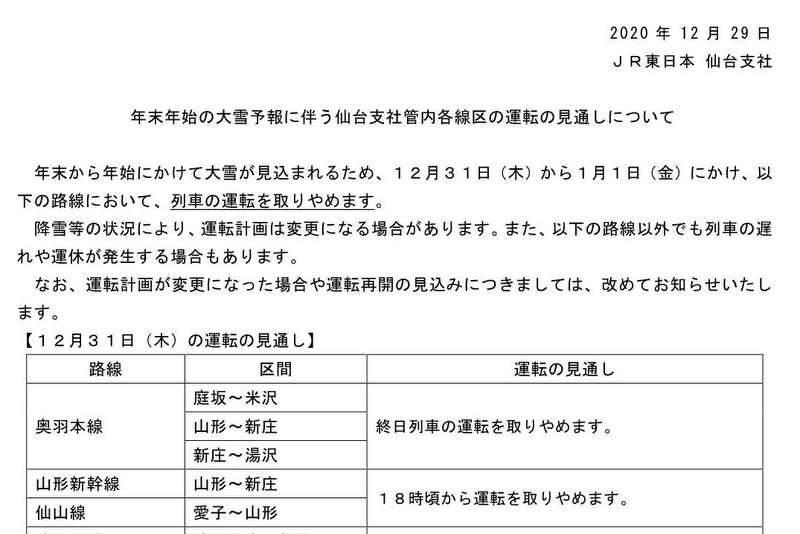 画像：奥羽本線等の計画運休（JR東日本仙台支社）