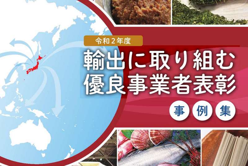 画像：令和2年度輸出に取り組む優良事業者表彰事例集の表紙