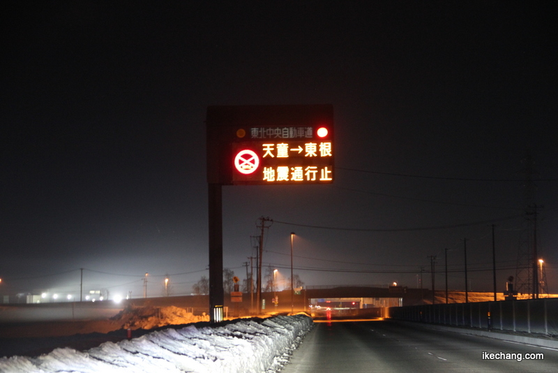 画像：地震による通行止めを案内する東北中央自動車道の標識
