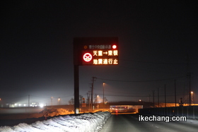 写真：地震による通行止めを案内する東北中央自動車道の標識