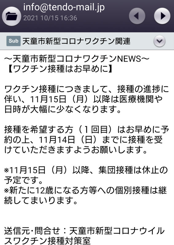 画像：天童市からのお知らせ（新型コロナワクチン接種の休止について）