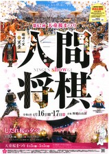 画像：人間将棋ポスター（令和3年）