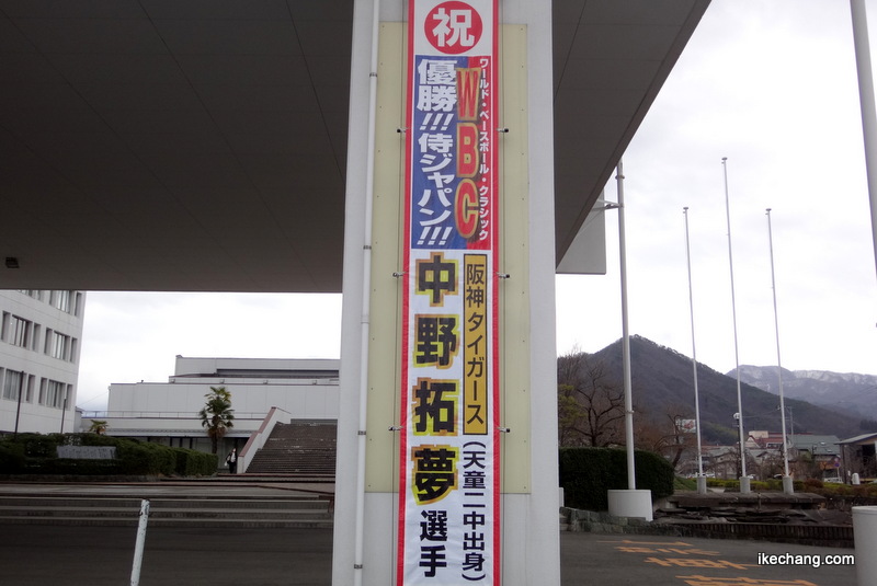 写真：中野拓夢選手と侍ジャパンの優勝を祝う懸垂幕