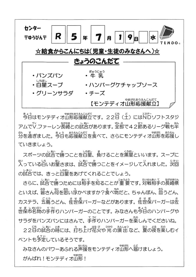 画像：モンテ応援給食の学校給食センターゆうびん