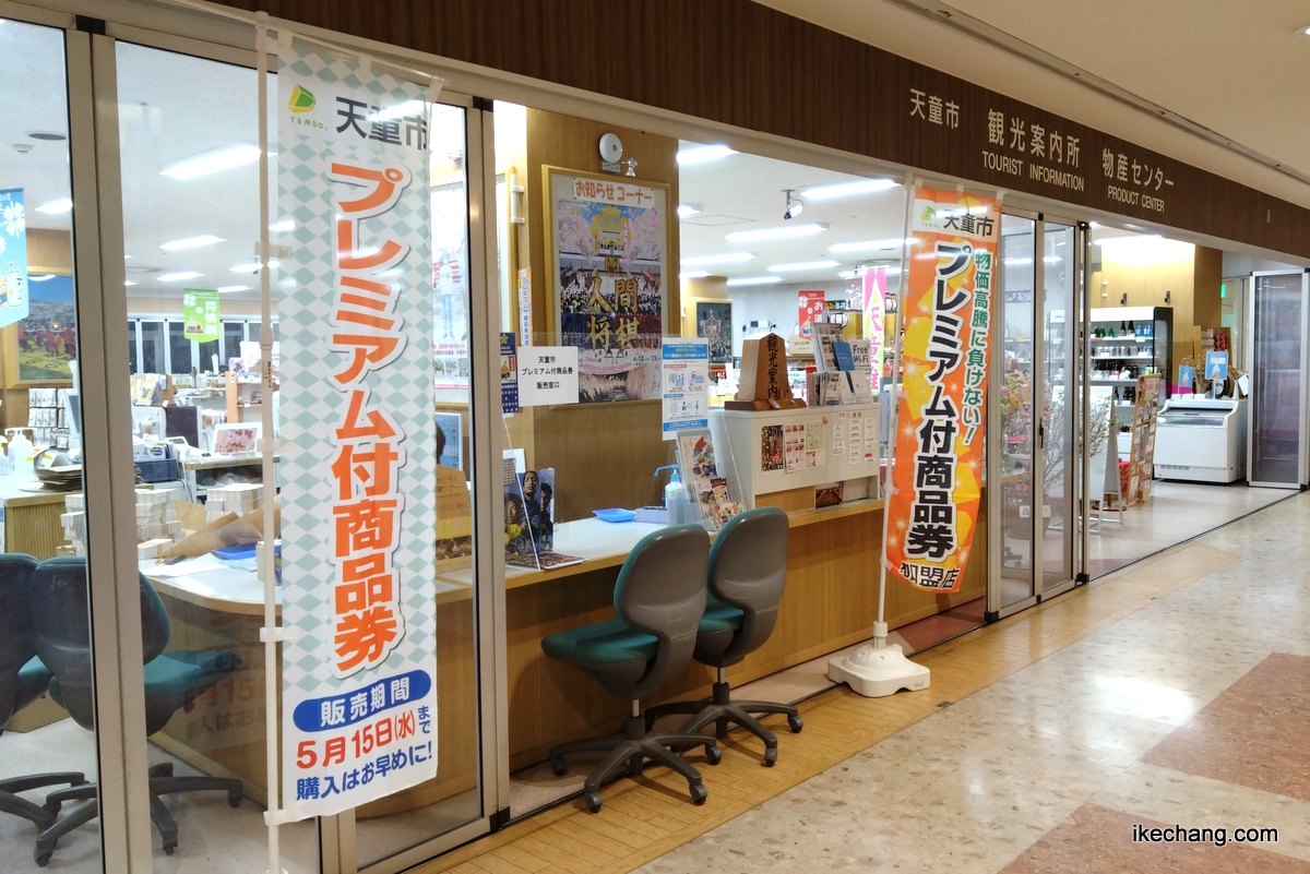 画像：プレミアム付商品券を販売している天童市観光情報センター
