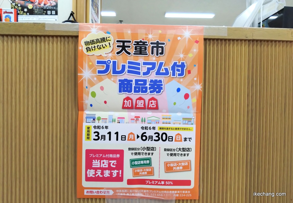 写真：物価高騰に負けない!天童市プレミアム付商品券のチラシ