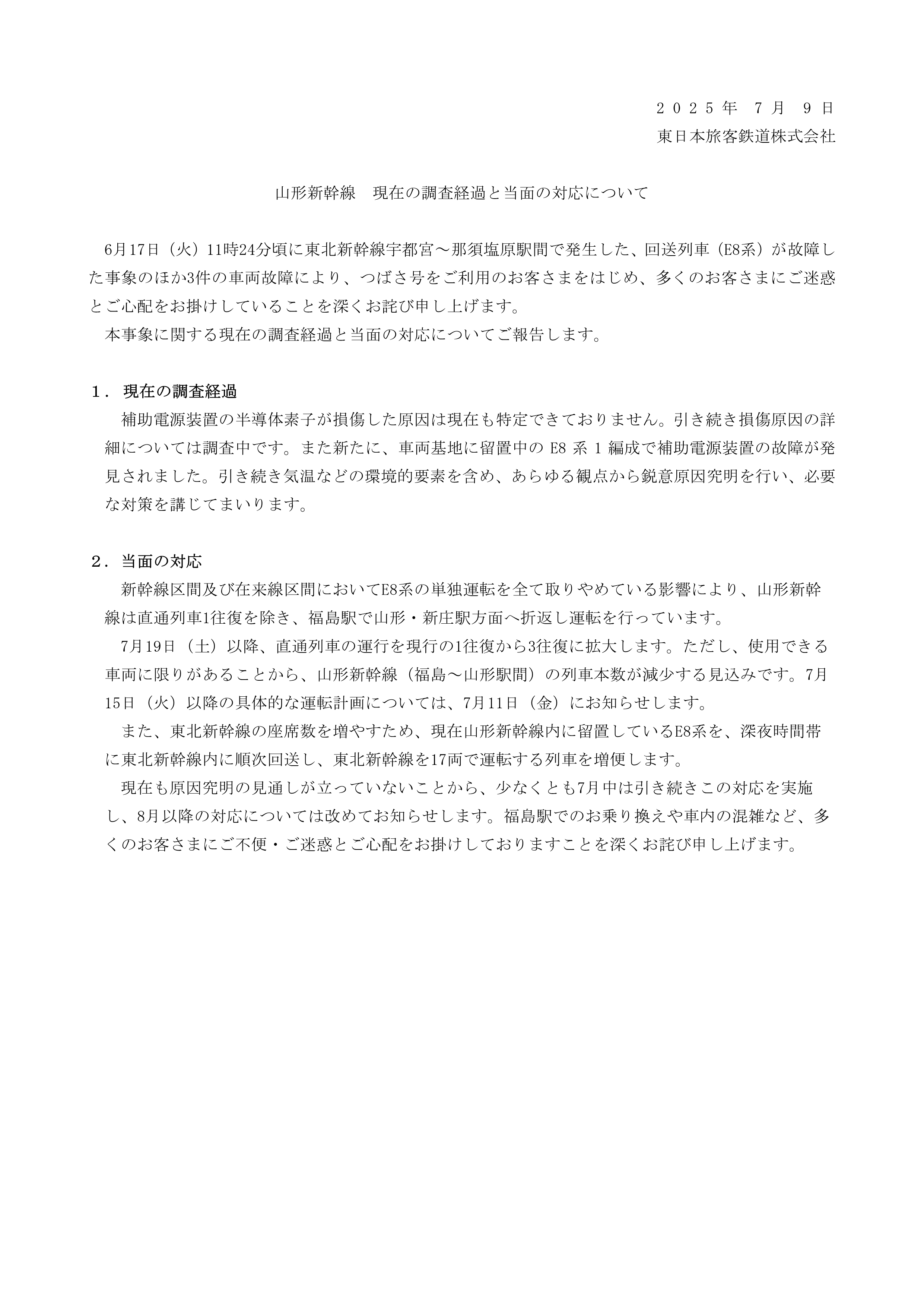 画像：山形新幹線 現在の調査経過と当面の対応について（JR東日本プレスリリースより）